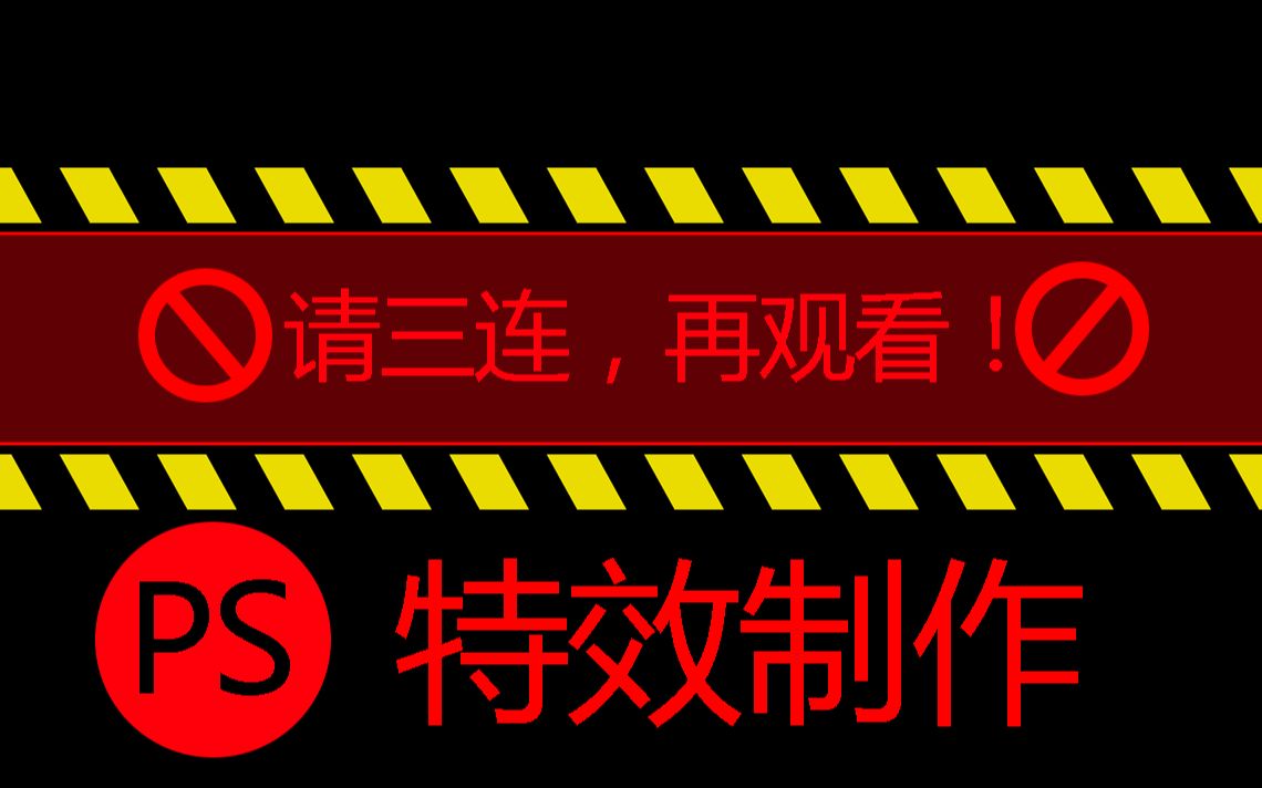 【SP教程#1】小白也能学会!轻松做出横幅警告特效!哔哩哔哩bilibili