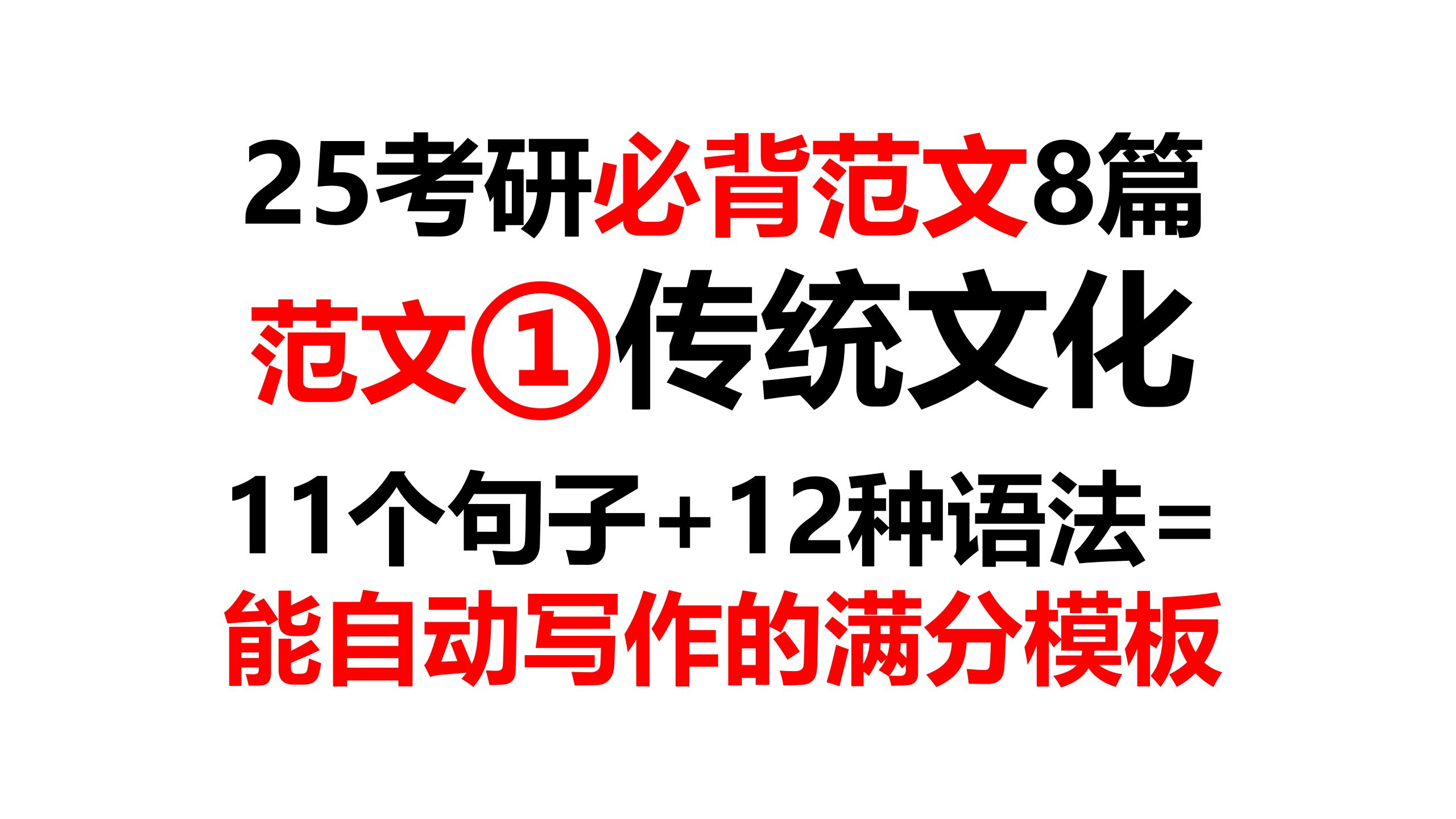 25考研大作文范文(一):保护并发展中国传统文化,做合格的中国人!哔哩哔哩bilibili