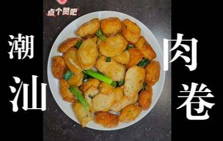 潮汕肉卷,这么炒,简单又好吃,一碗米饭都不够!!哔哩哔哩bilibili