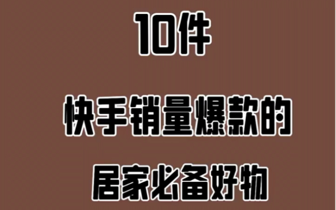 分享十件快手销售爆款的居家必备好物,超市根本买不到!哔哩哔哩bilibili