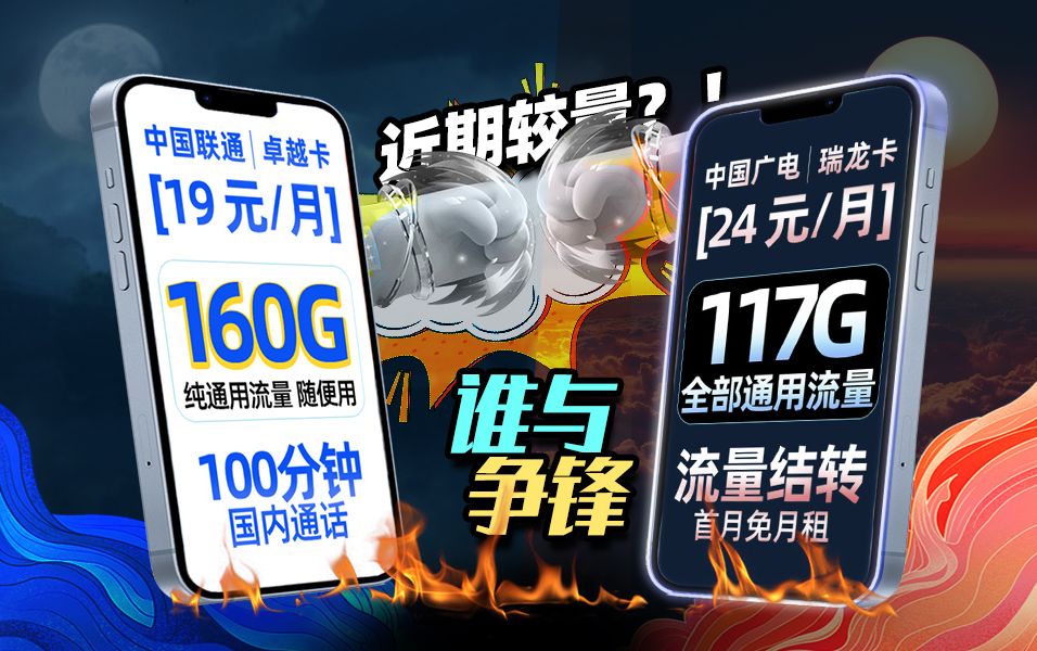 【谁与争锋】联通19元160G+100分钟语音卓越卡王者上线,广电新星卡瑞龙24元117G闪亮登场,2024流量卡推荐、流量卡手机卡、手机卡推荐、联通流量...