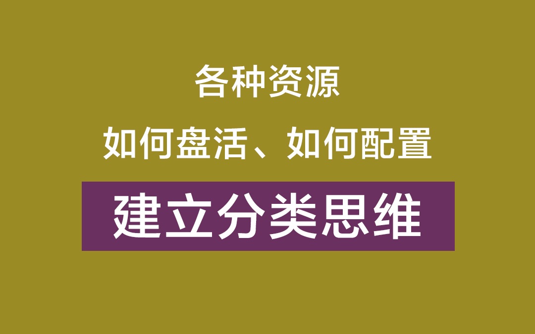 为什么说分类思维是经营者的第一思维