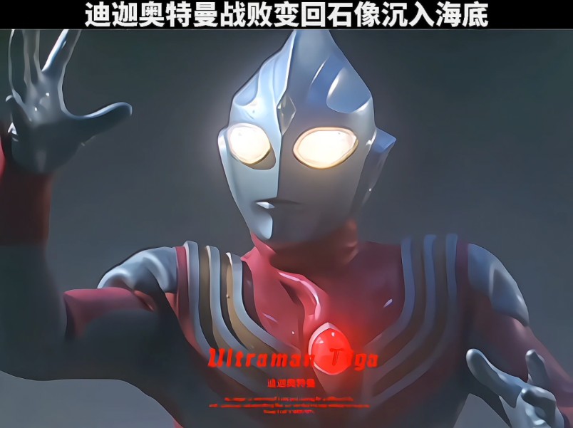 迪迦奥特曼战败变回石像沉入海底