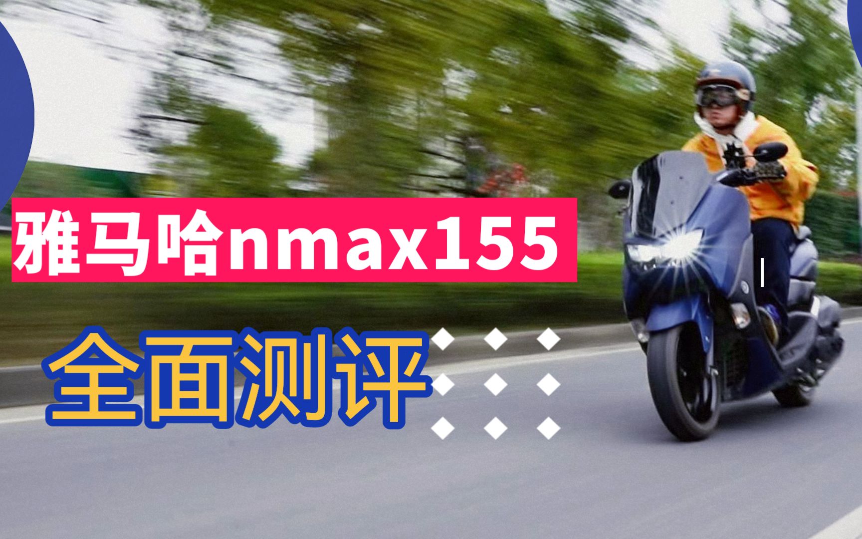 【踏板界的理财神器】雅马哈NMAX155详细测评哔哩哔哩bilibili