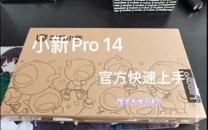 Video herunterladen: 小新Pro14 开箱