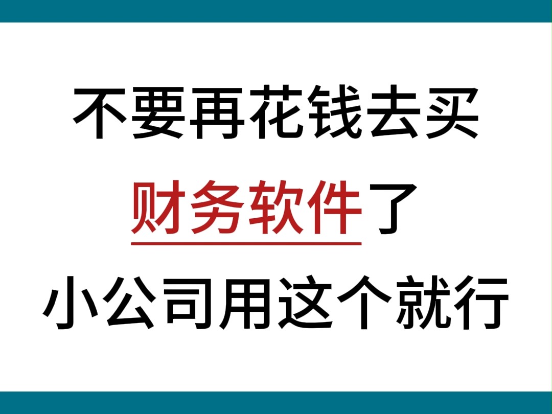 小公司不要再花冤枉钱买财务软件了,这个调试过之后的财务软件也很实用.....哔哩哔哩bilibili