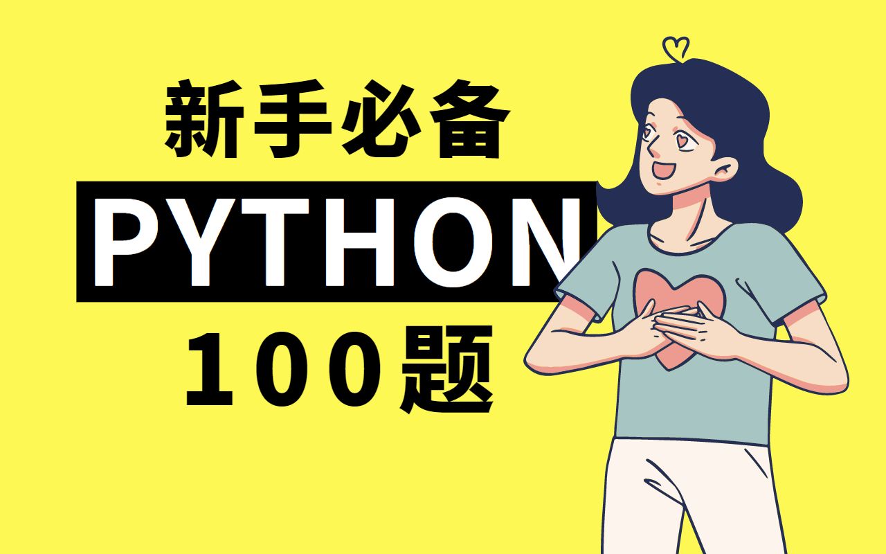 [图]Python教程：100道新手自学必备的练习题，每日一练，百天成大神（入门到精通）