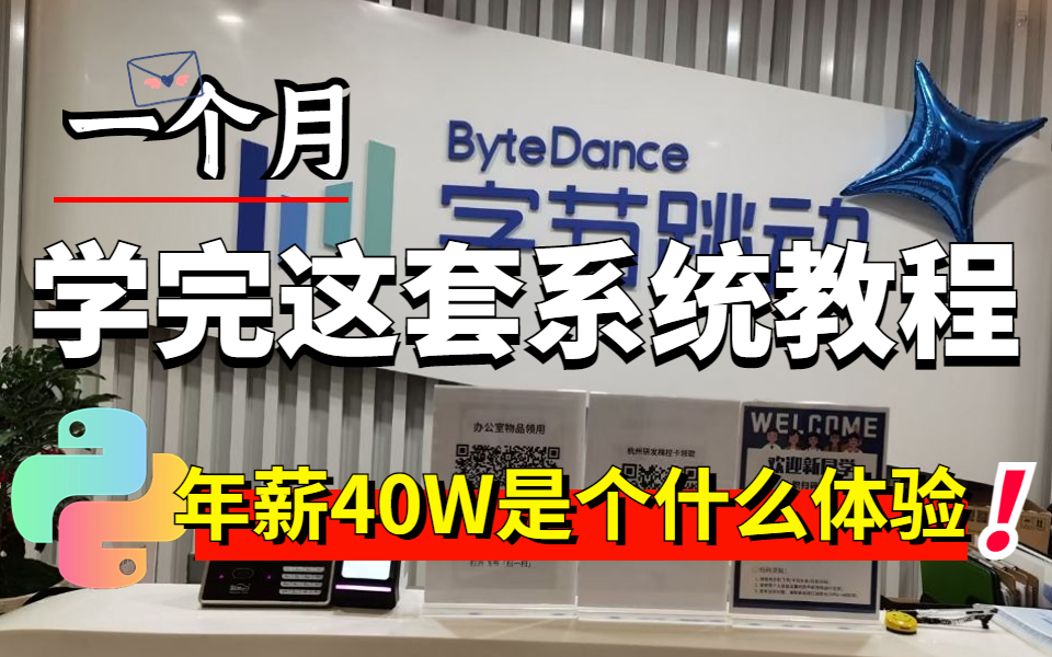 一个月学完这套软件自动化测试教程上岸字节,年薪40W+是个什么体验!学完送给做软件测试的同行...哔哩哔哩bilibili