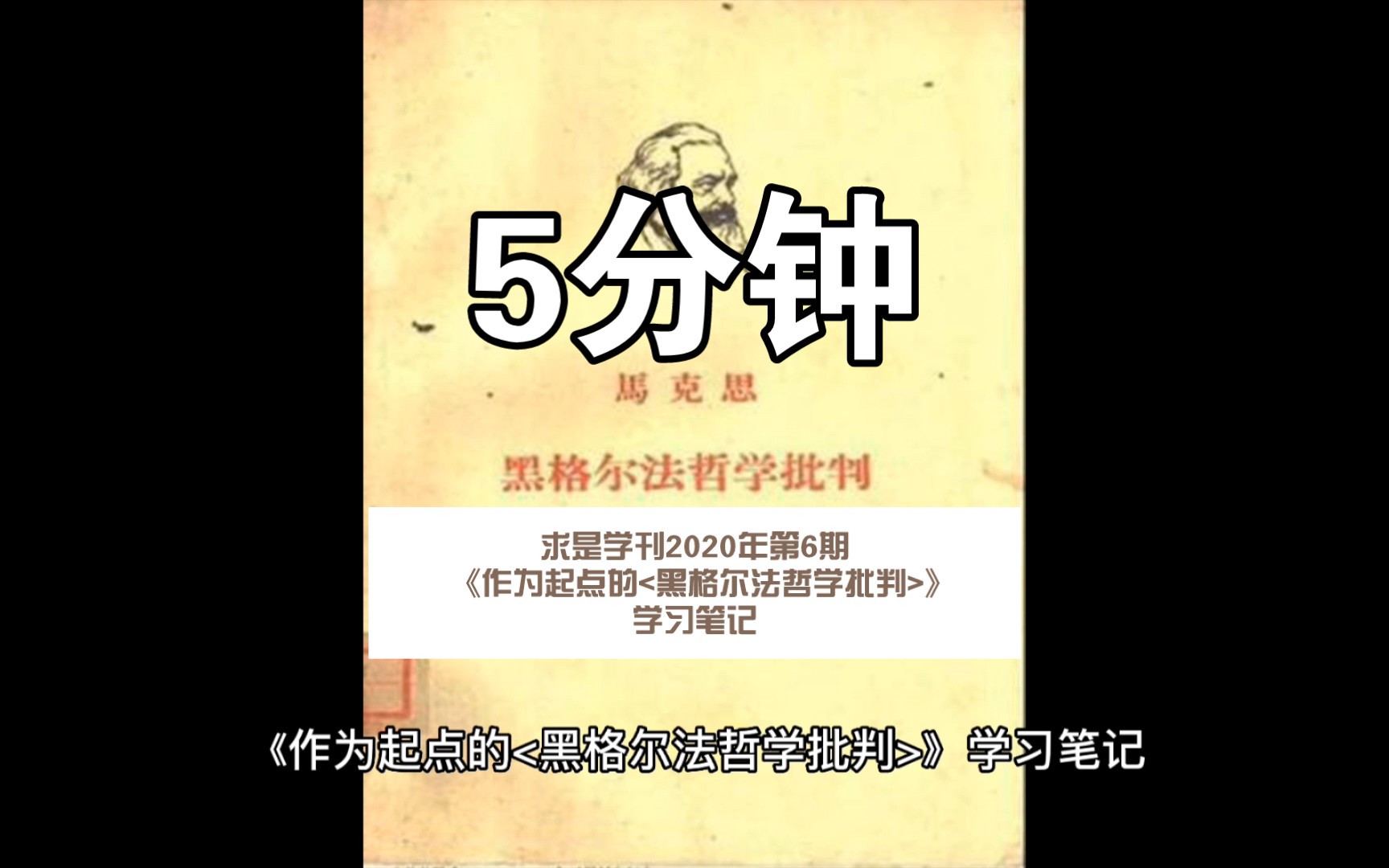 [图]求是学刊 2020年第6期 《作为起点的<黑格尔法哲学批判>》学习笔记（一）哲学的世界化和世界的哲学化