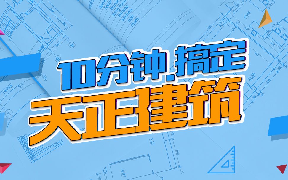 10分钟教你使用天正建筑CAD快速绘制建筑室内平面图,实在太简单哔哩哔哩bilibili