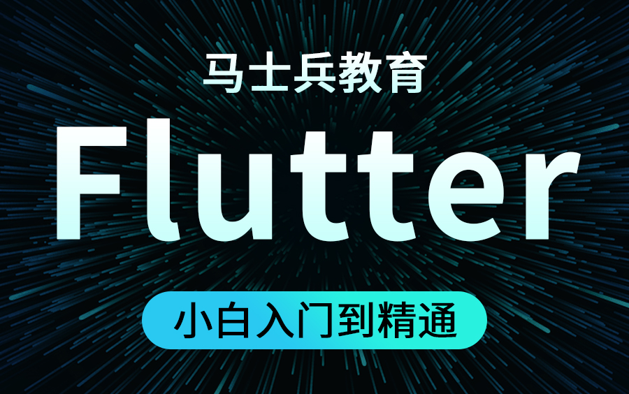 别再说没有Flutte的教程了,全站最详细Flutter全套教程,入门到精通(web前端Flutte开发教程)哔哩哔哩bilibili