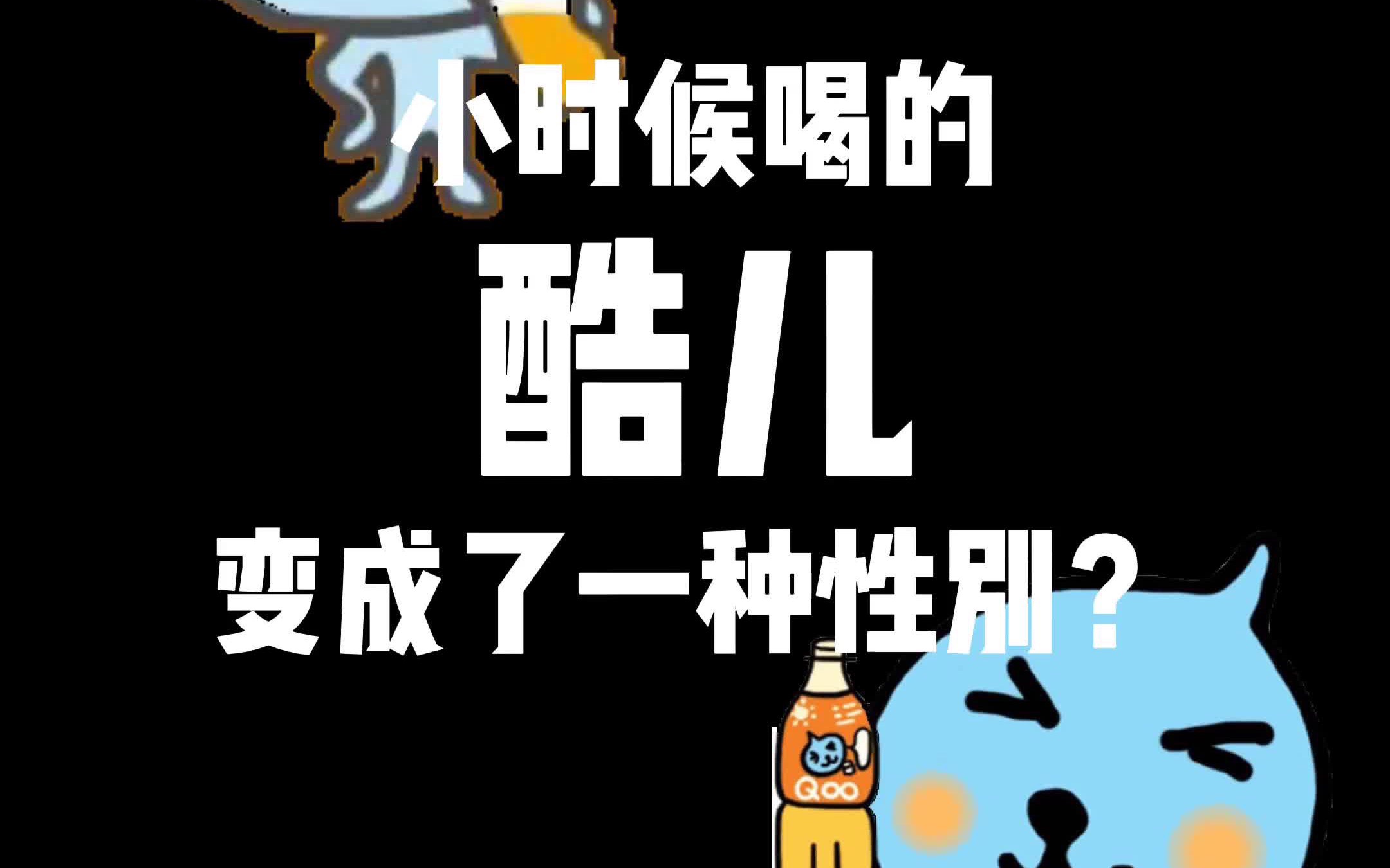 小时候喝的酷儿变成了一种性别?哔哩哔哩bilibili