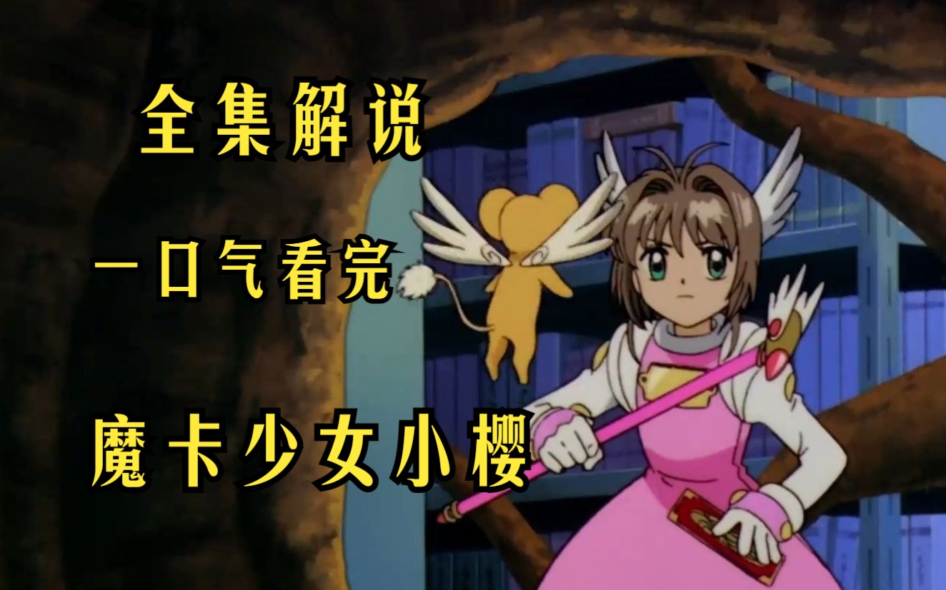 初代萌神木之本樱 现在也是多少人的童年回忆