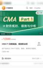 [图]好睿教育CMA P1 财务规划、绩效和分析P5