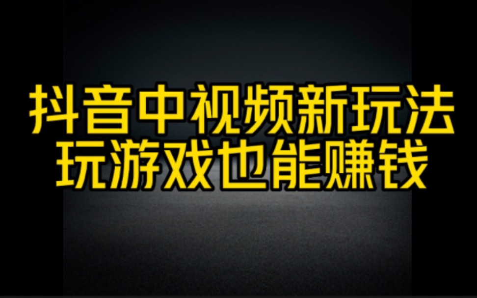 抖音赚钱新玩法玩游戏也能轻松月入过万,实操步骤分享给大家,想赚钱的朋友一定要看完视频去操作哔哩哔哩bilibili