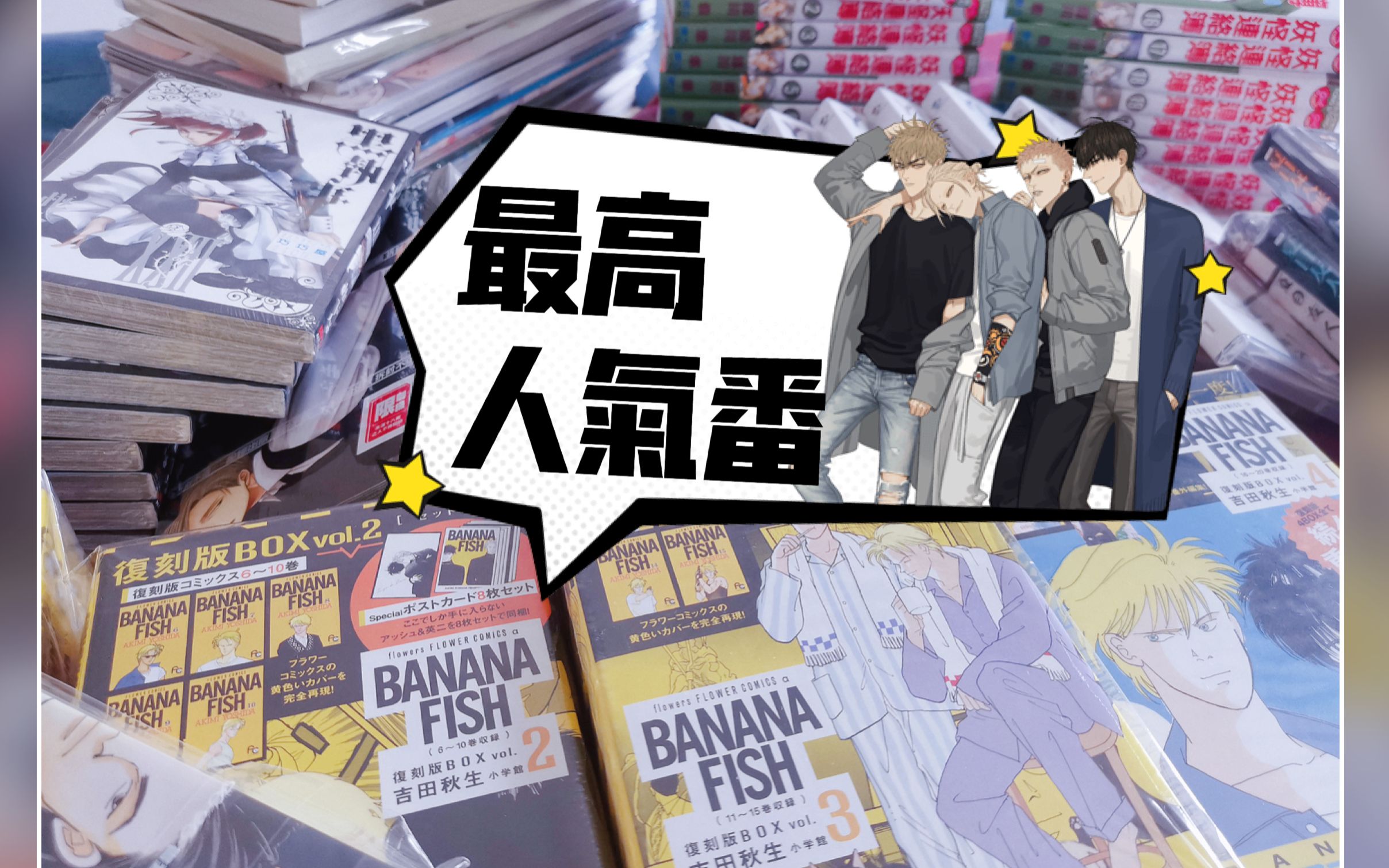 漫画推荐分享/嗷嗷待哺|入股不亏!夏目黑执事冰尤鸣鸟世初BananaFish哔哩哔哩bilibili