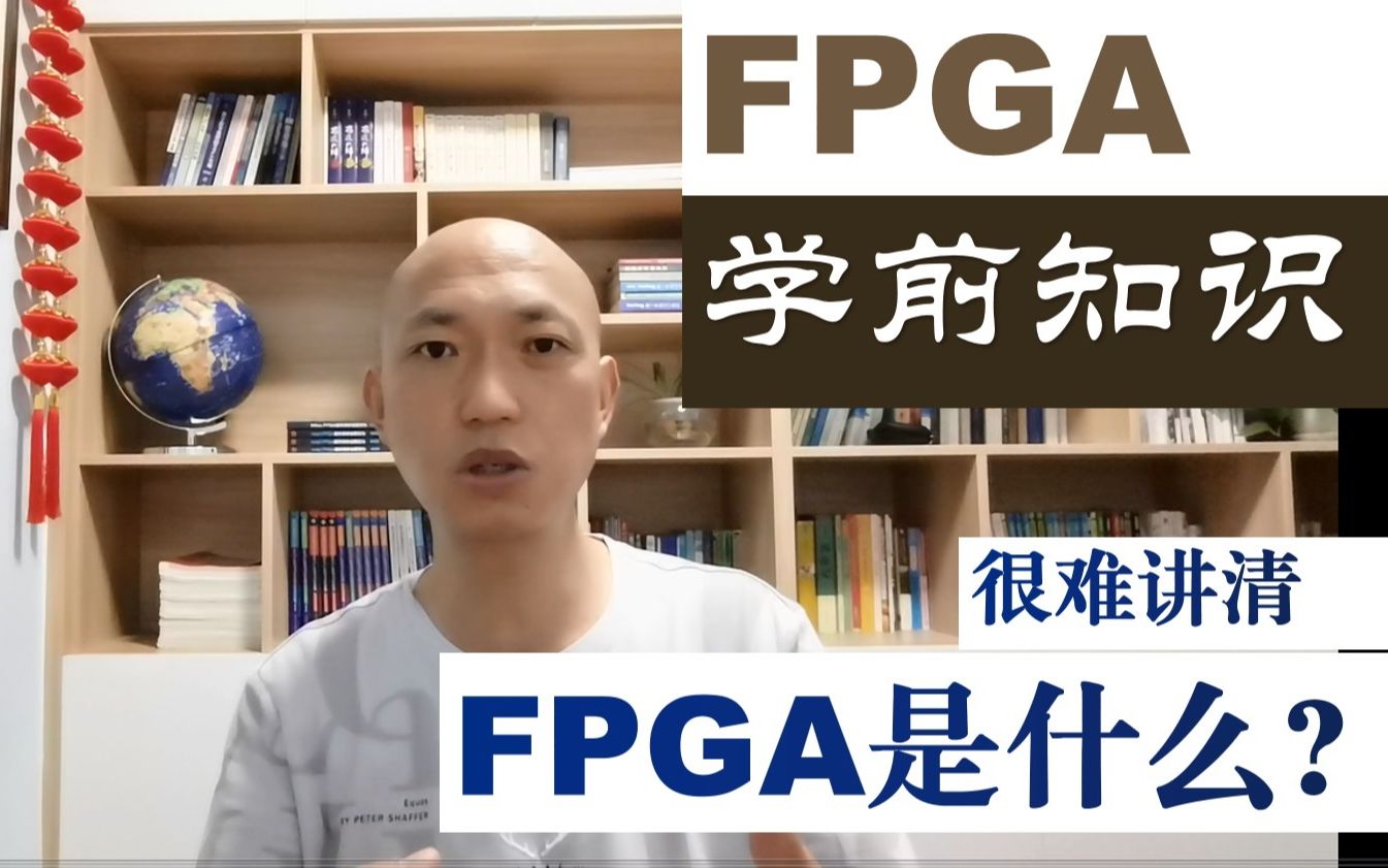 FPGA学前知识—很难讲清FPGA是什么哔哩哔哩bilibili