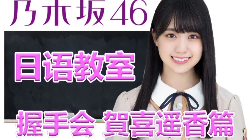 乃木坂46】贺喜遥香-史上最香的女人_哔哩哔哩_bilibili