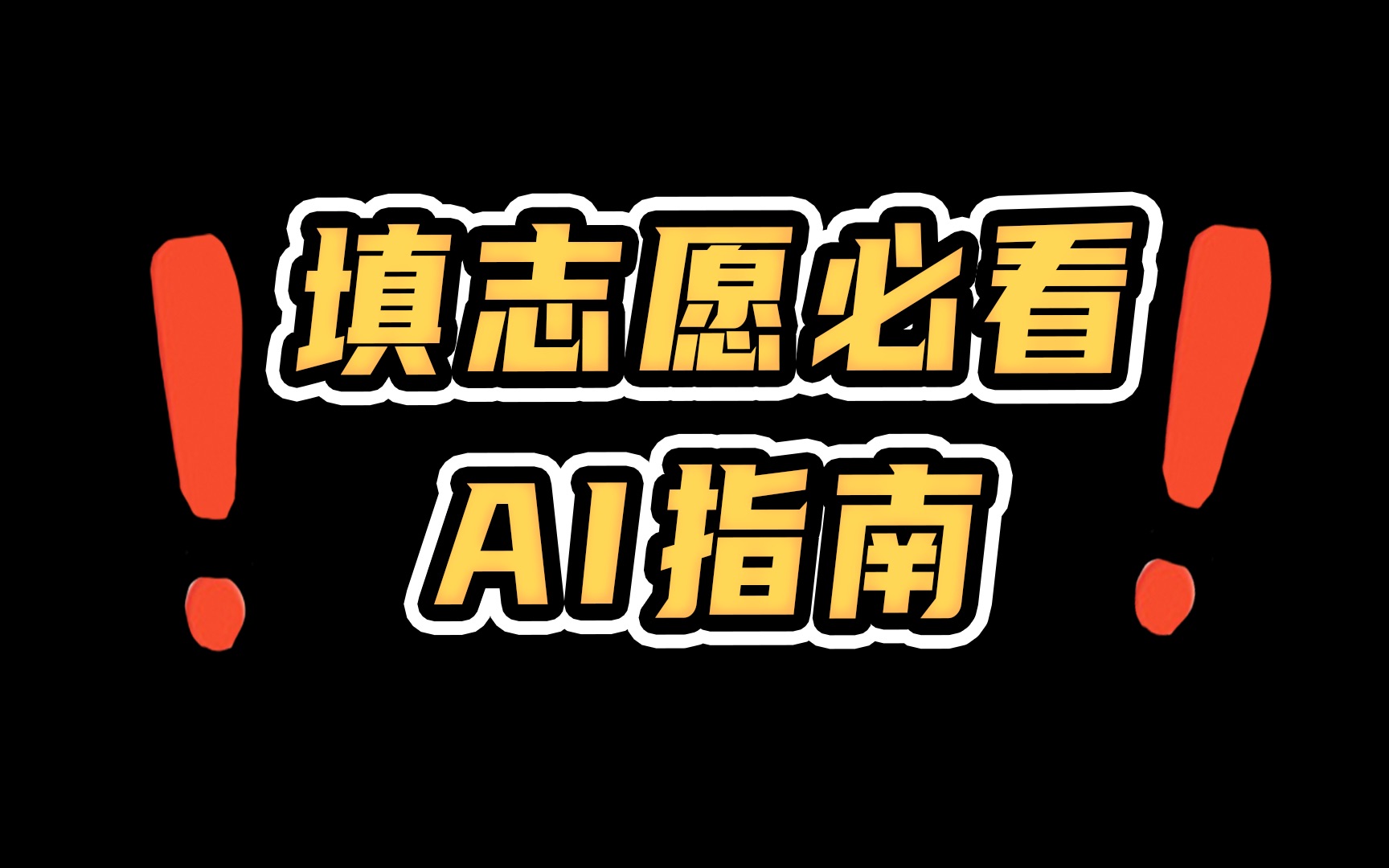 转需!高考志愿填报必看,自己也能填!AI+名师双重助力,全程免费!哔哩哔哩bilibili