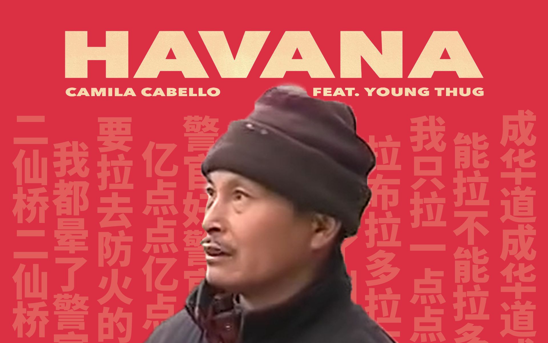 [图]【二仙桥大爷】HAVANA