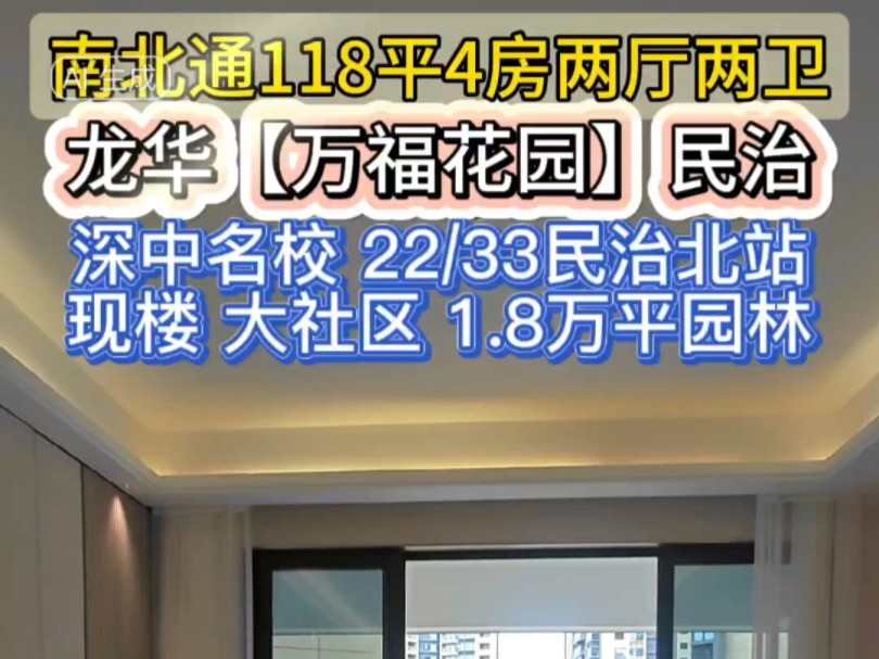 龙华民治现房 都市核心龙华 深中龙华学区【万福花园】总价4字头 上车民治北双地铁口约79135㎡ 主力24房哔哩哔哩bilibili