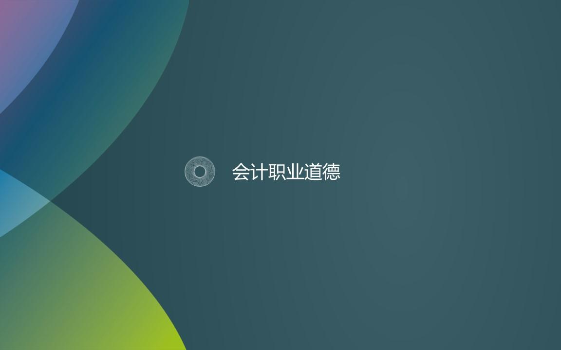 会计职业道德哔哩哔哩bilibili