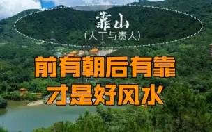 Download Video: 形峦风水之四灵局，前有朝后有靠，左青龙，右白虎乃上等宝地!