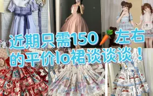 Download Video: 近期只需150左右的平价lo裙谈谈谈（没想到吧！你们种草的一些lo裙居然是我拍的！？）