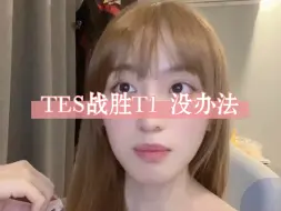 Download Video: TES战胜T1没办法友友们