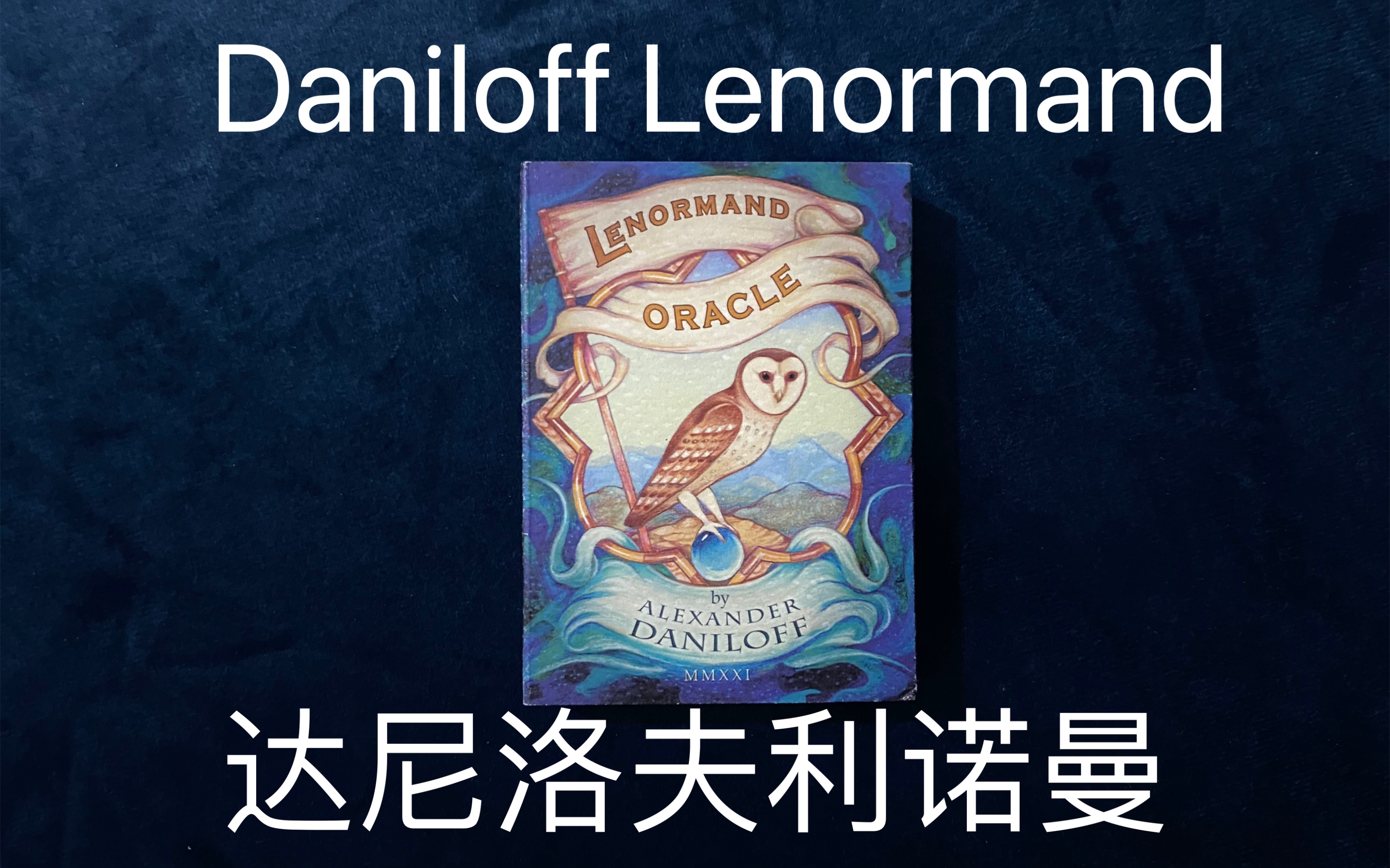 【星野开箱】达尼洛夫利诺曼第二版Daniloff Lenormand手感炒鸡好实用性很强的雷诺曼桌游棋牌热门视频