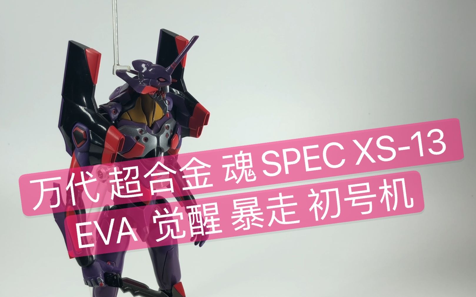 [图]【澜玩具】万代 超合金 魂SPEC XS-13 EVA 觉醒 暴走 初号机