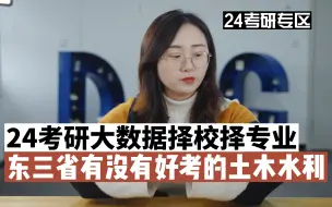 Скачать видео: 东三省有没有好考的土木水利专业？24考研该怎么选择学校和专业？