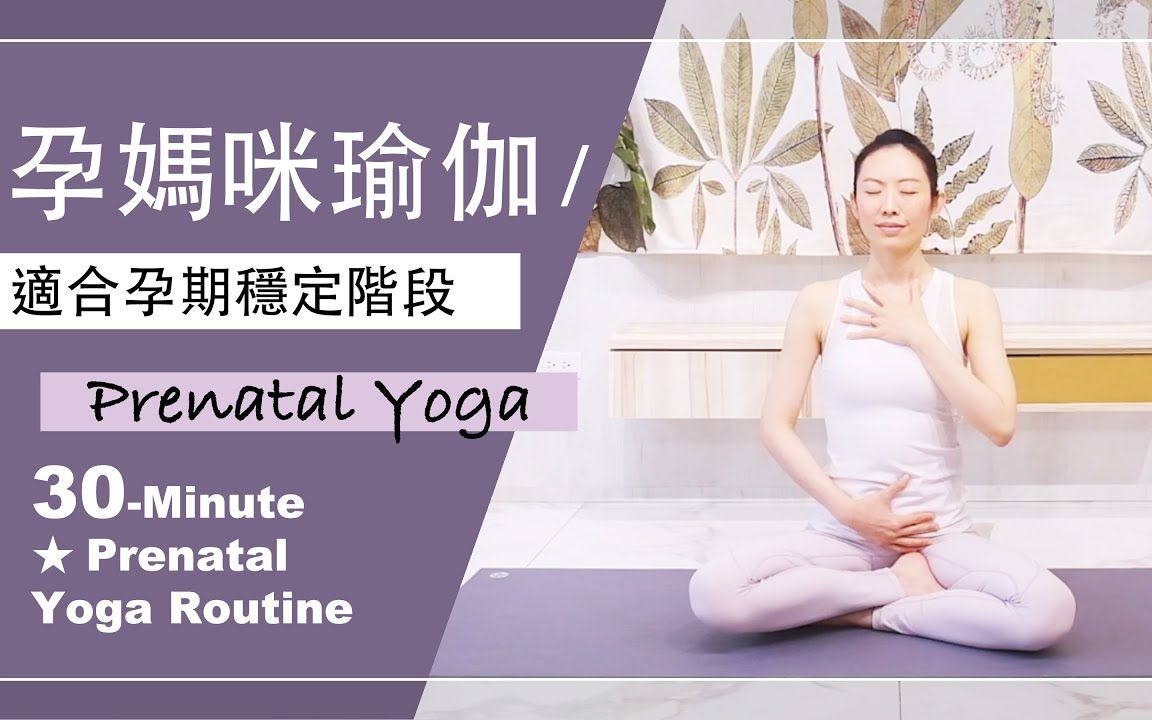 「Yoga With Jade」30分钟 【孕妈咪瑜伽】Prenatal Yoga Routine★//适合孕期稳定阶段 #孕妇瑜珈#PrenatalYoga哔哩哔哩bilibili