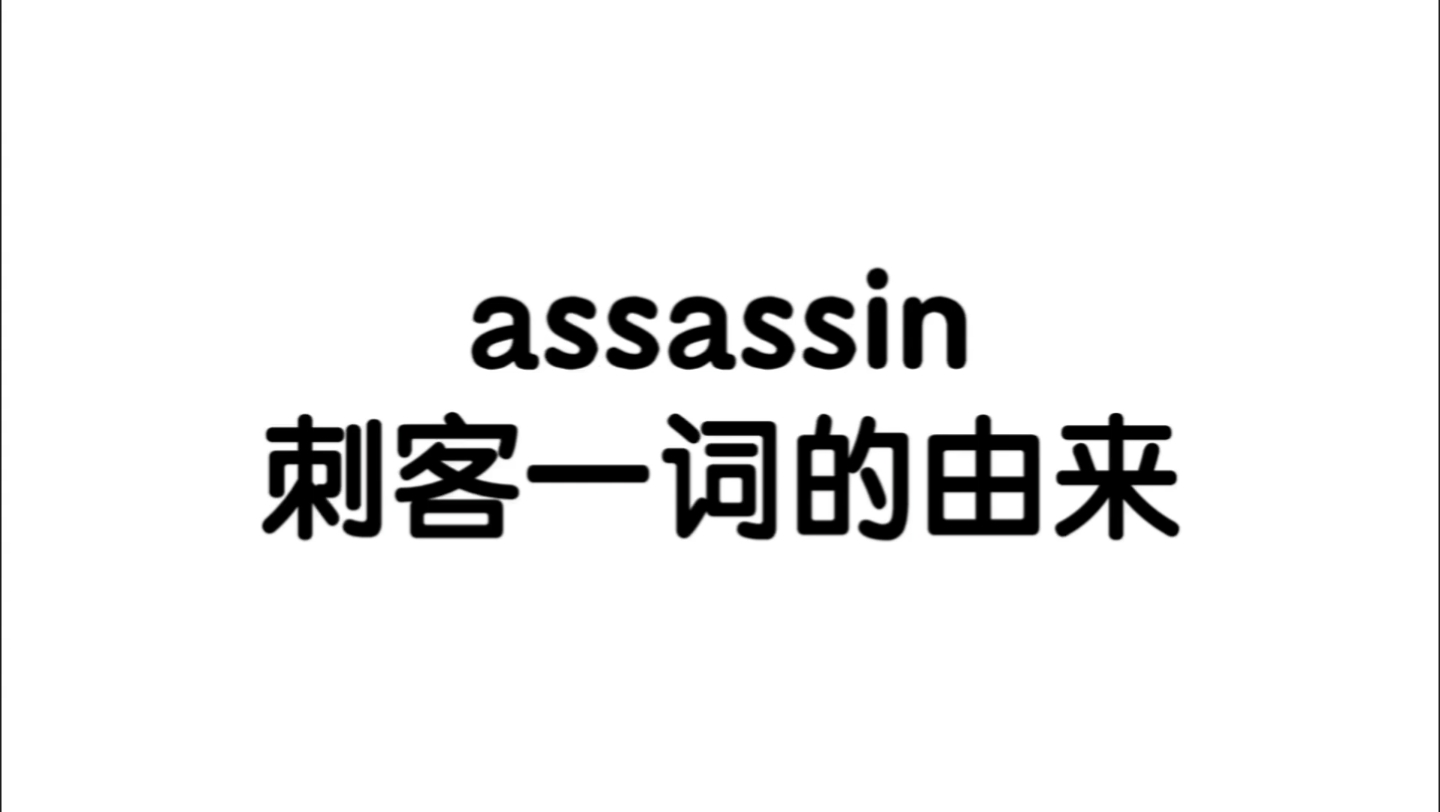 【阿拉伯语转变英语单词】assassin刺客一词的由来哔哩哔哩bilibili