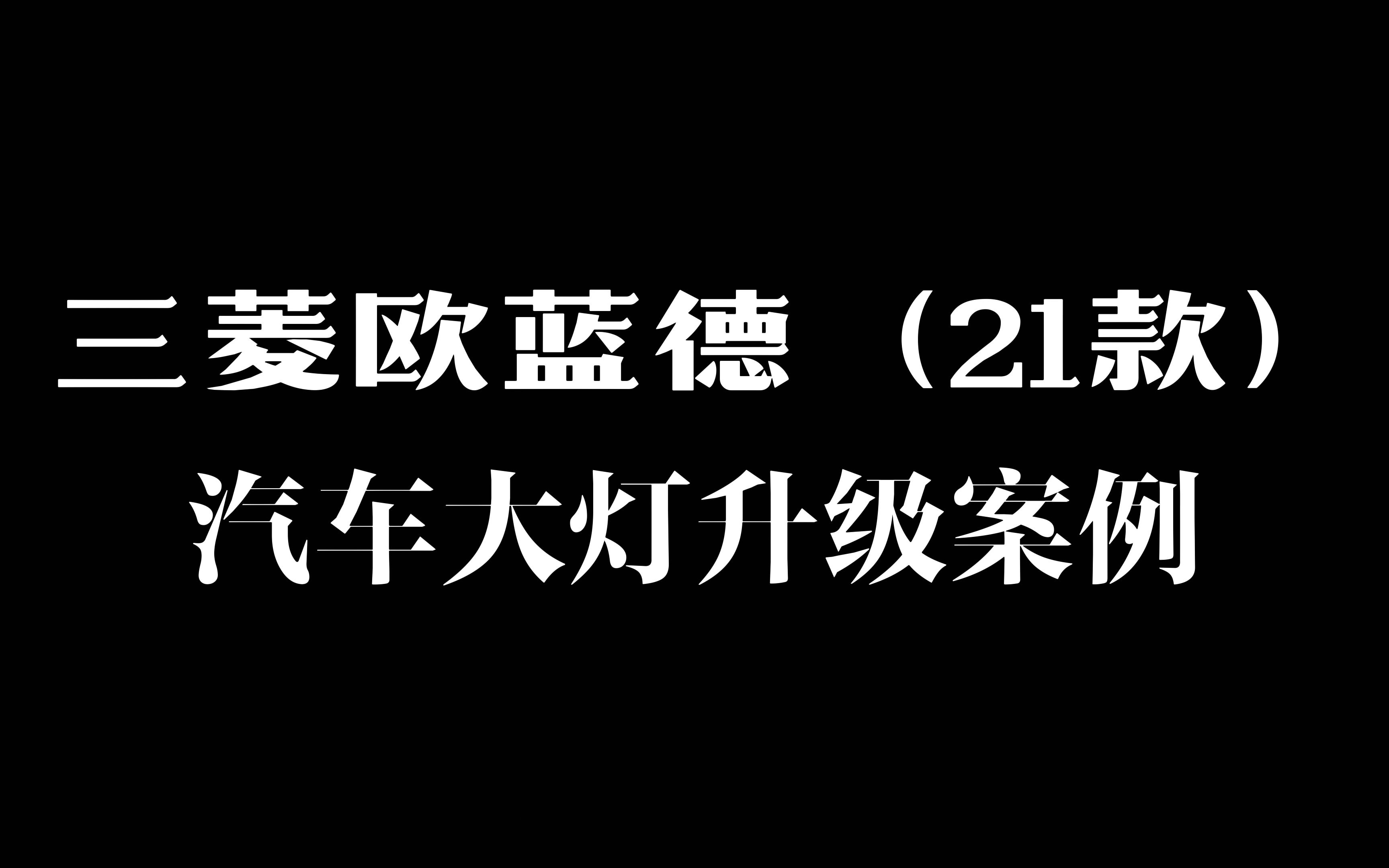 三菱欧蓝德(21款)升级双光led及氛围灯(新)升级案例哔哩哔哩bilibili