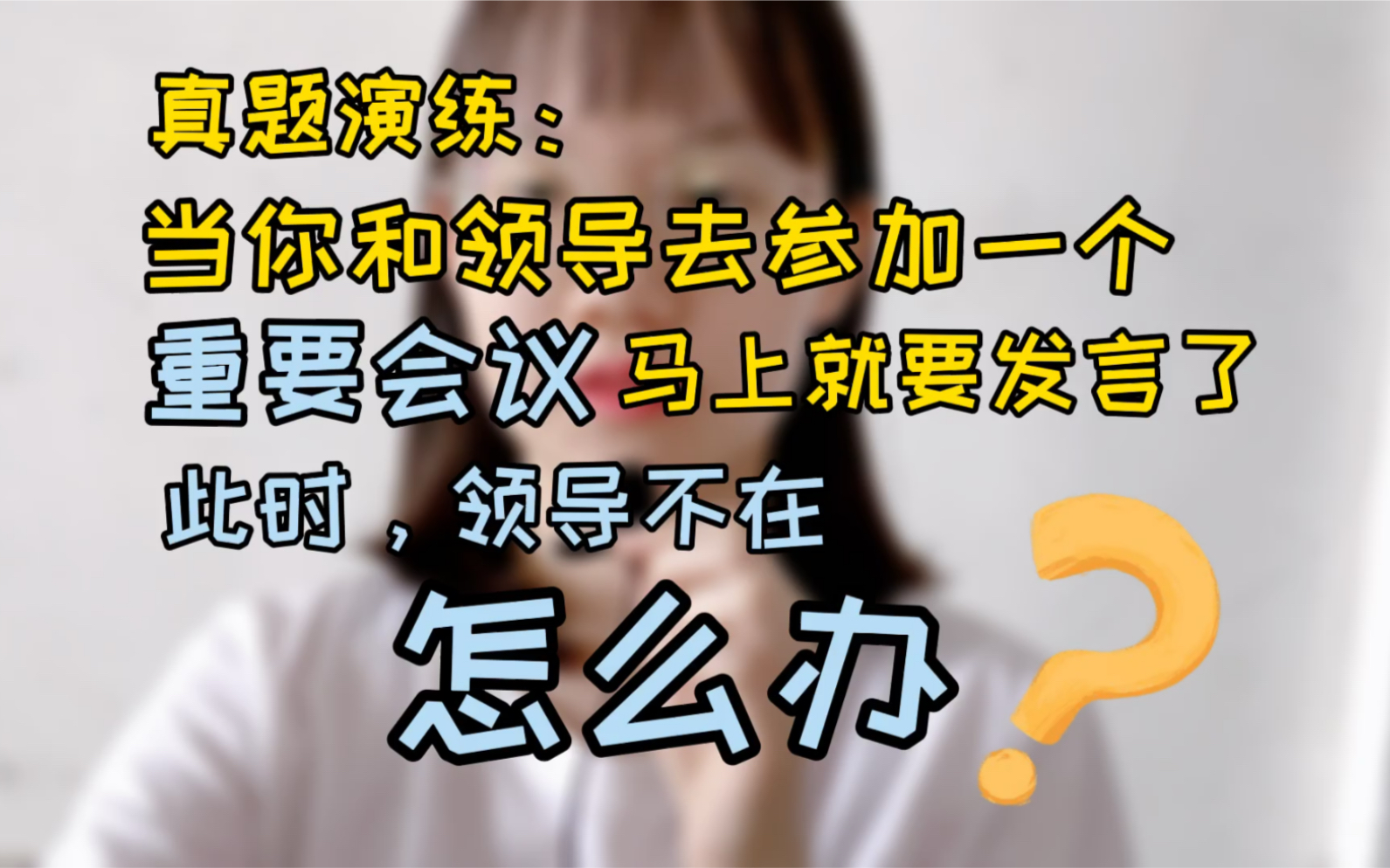 面试问题:当你和领导去参加一个重要会议,马上就要发言了,此时领导不在,你会怎么办?|秋招|春招|面试|银行|笔试|求职|简历|银行招聘|实习|offer|找工作...