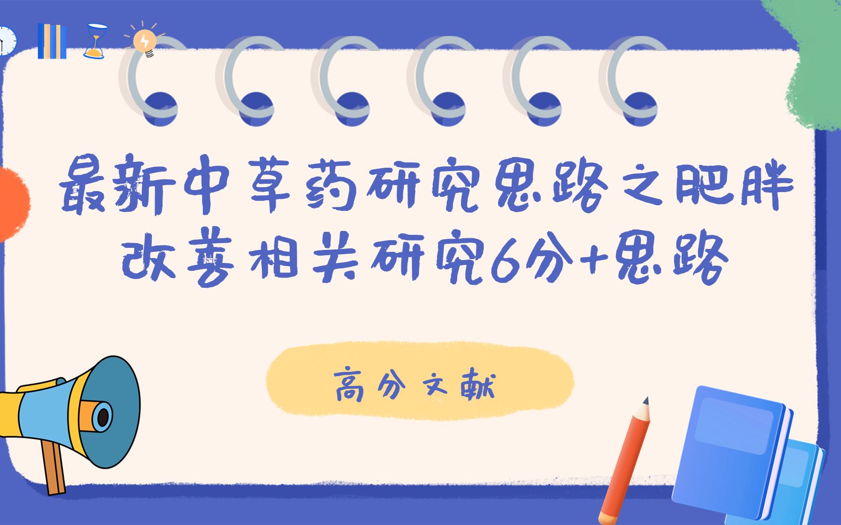 最新中草药研究思路之肥胖改善相关研究6分+思路哔哩哔哩bilibili