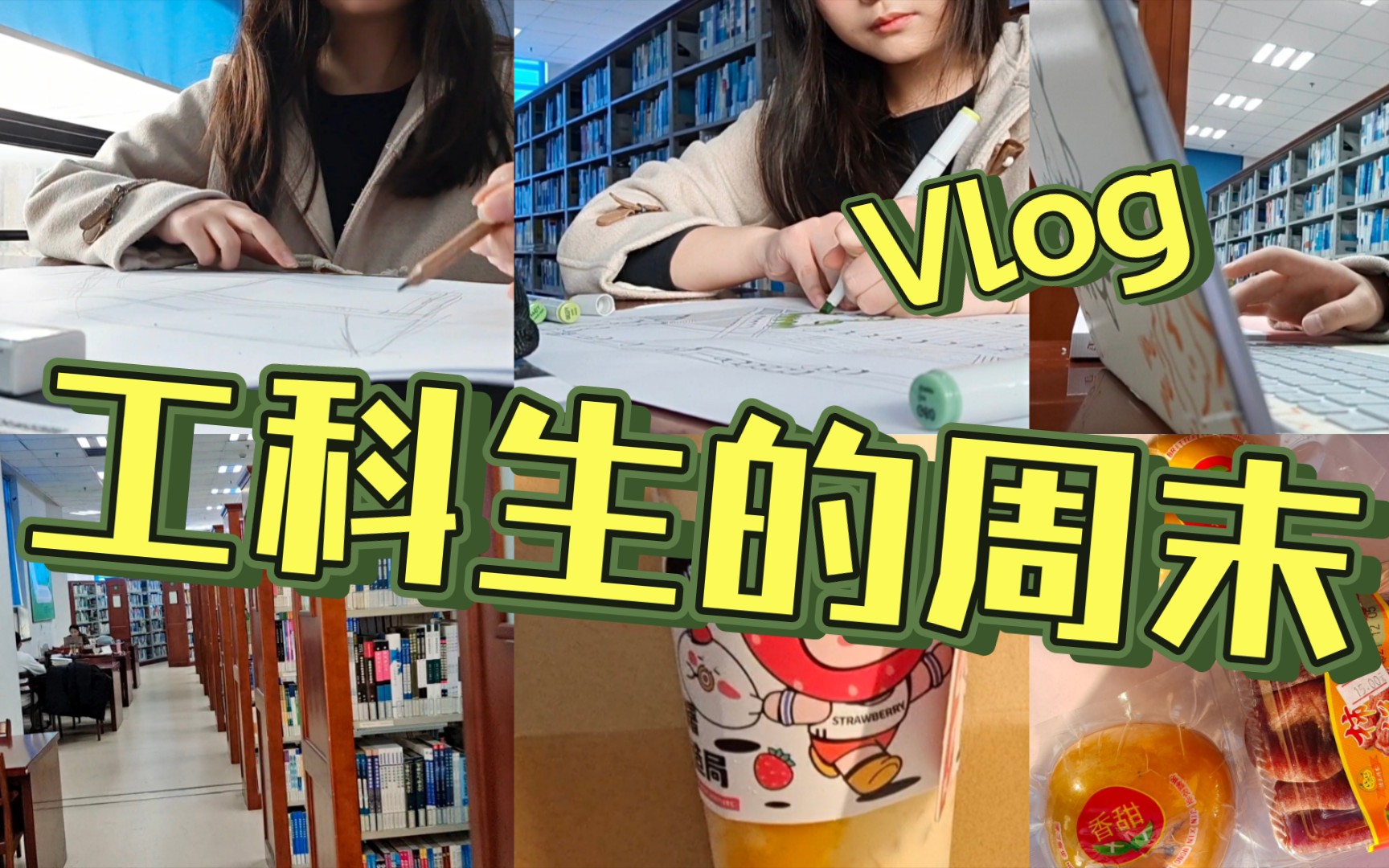 我的大学生活之工科生的周末vlog哔哩哔哩bilibili