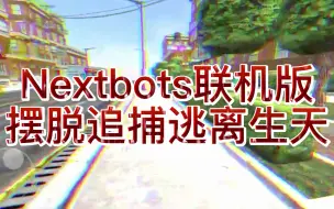 Download Video: Nextbots联机版，摆脱追捕逃离生天！