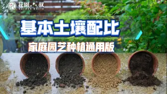 花土配置大全 详解十五种原料以及各种花卉的培养土配置 哔哩哔哩 Bilibili