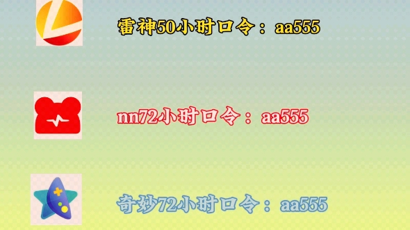 雷神加速器口令“aa555”可得50小时,还有nn/迅游/奇妙都可使用“aa555”白嫖72小时哔哩哔哩bilibili