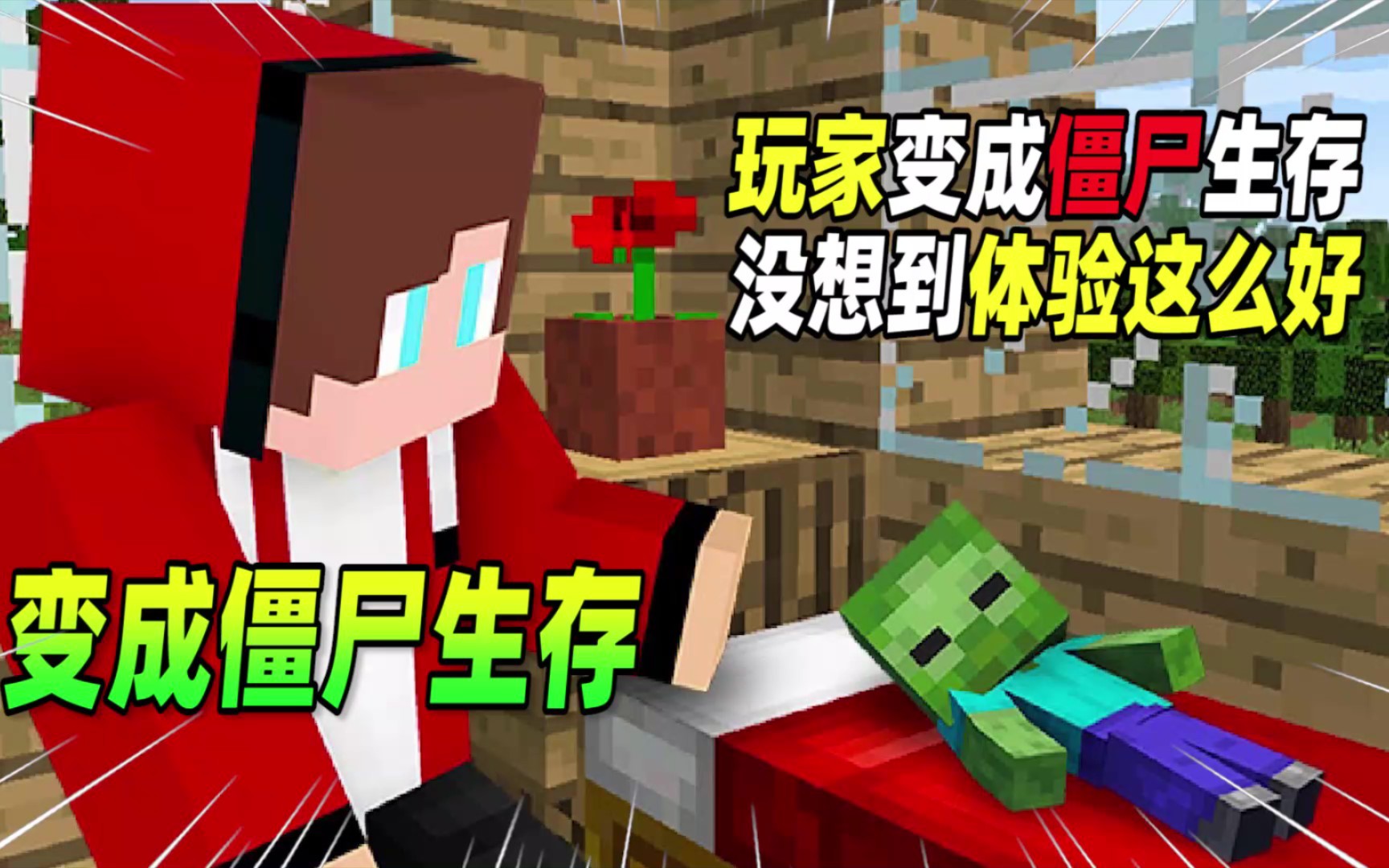 我的世界:玩家变成僵尸在mc中生存,没想到体验竟这么的好