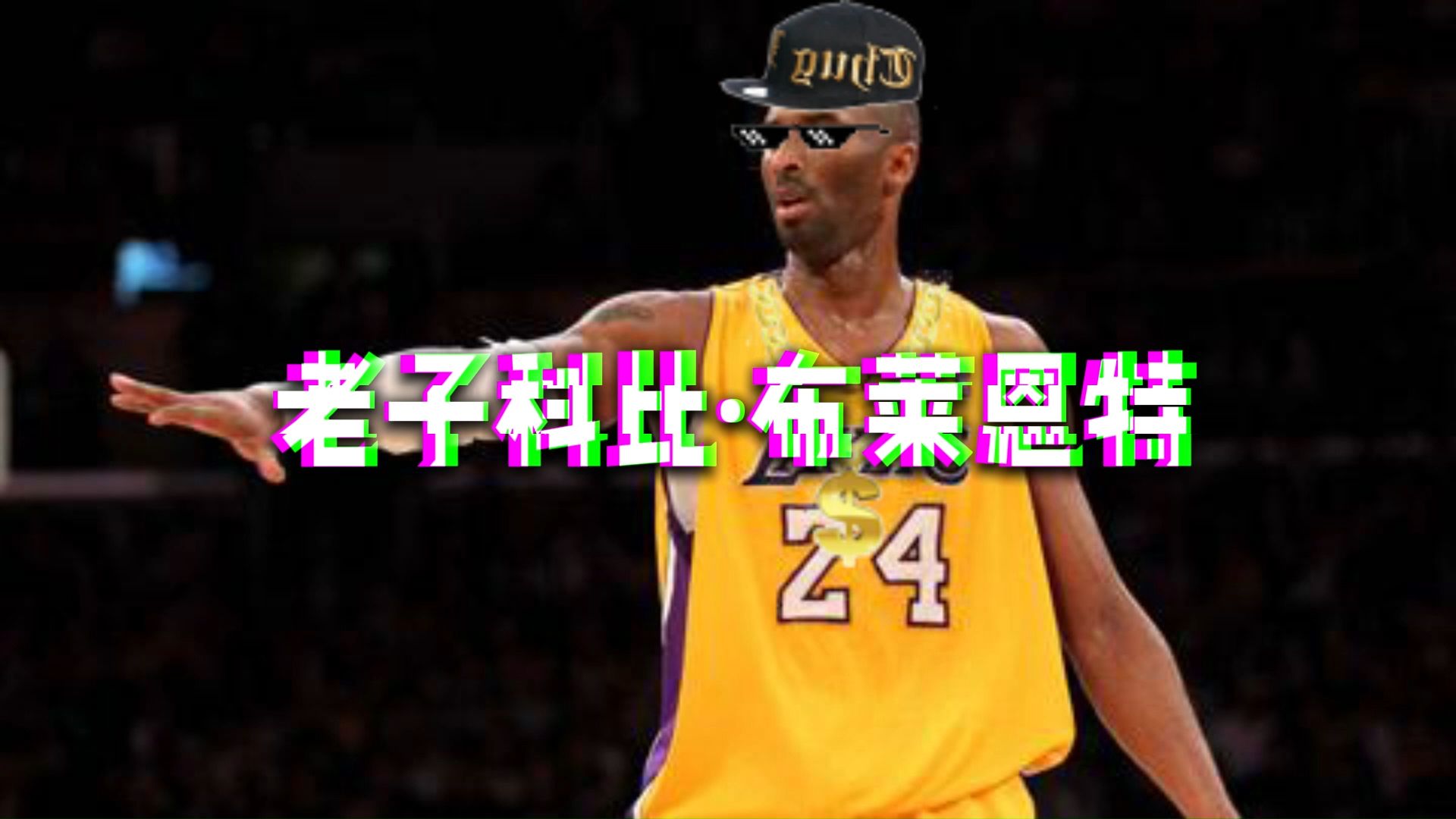科比·布莱恩特凌晨四点半的洛杉矶