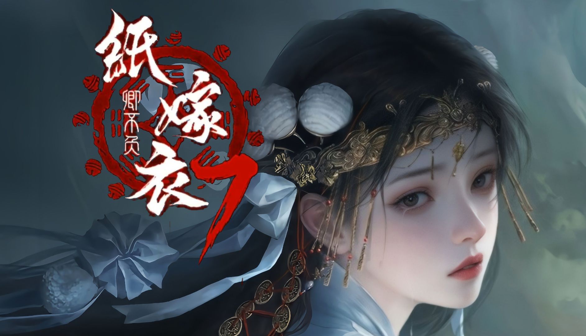 【纸嫁衣7.2】玩就玩吧,怎么还带个鼓