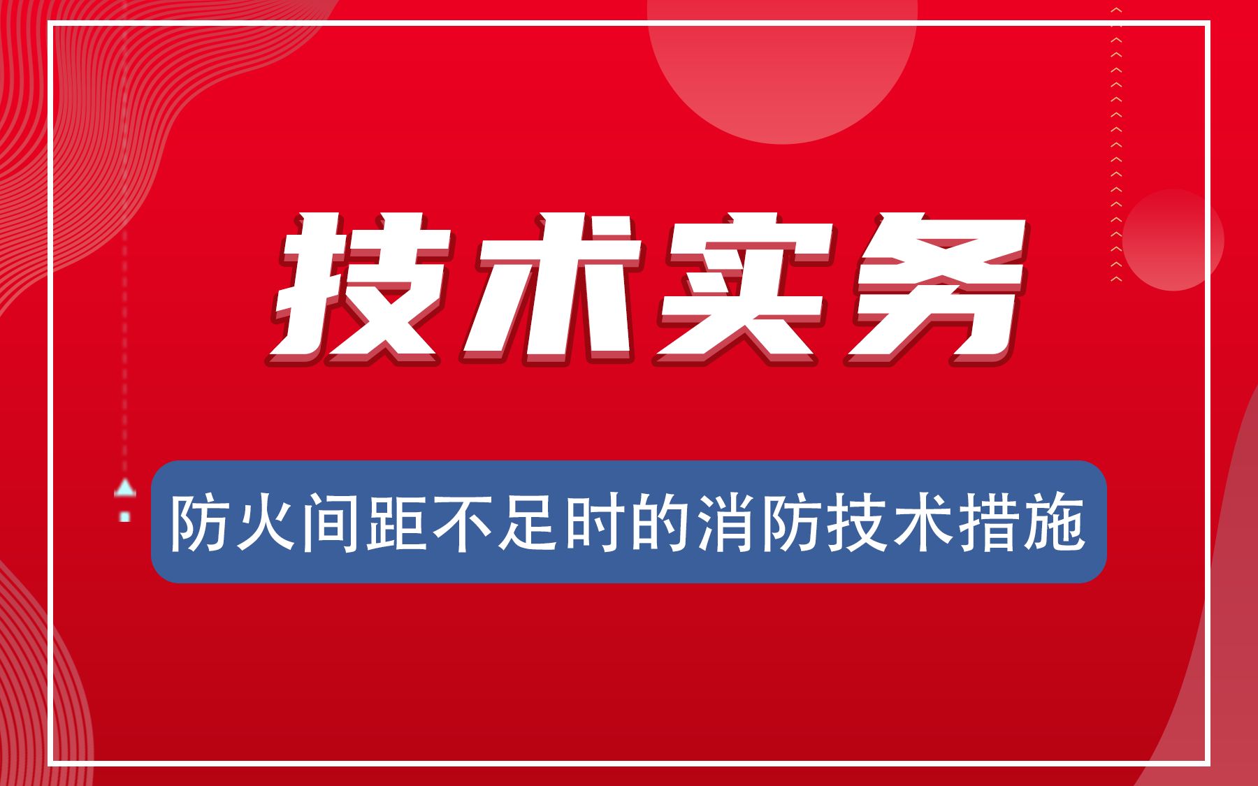 防火间距不足时的消防技术措施哔哩哔哩bilibili