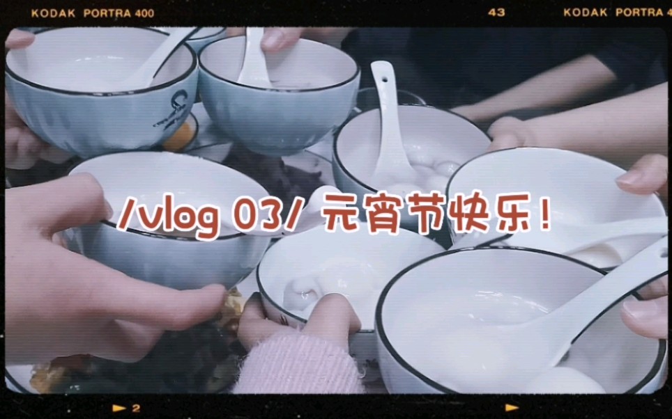 [图]/Vlog 03/ 逛花灯|聚餐|吃元宵