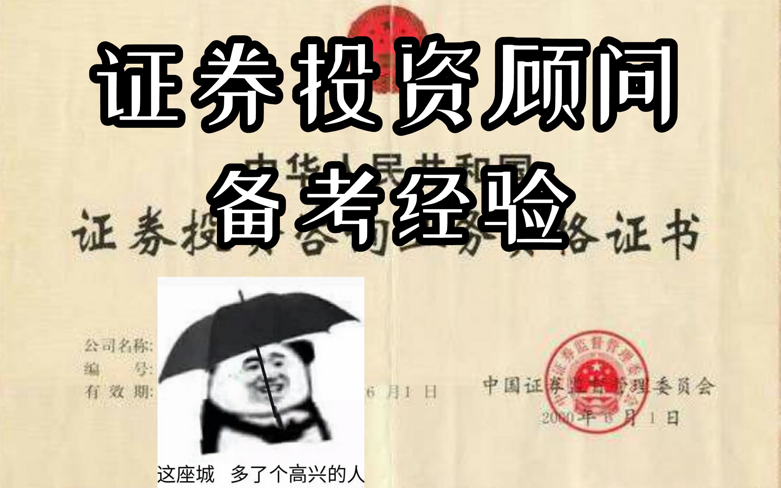 [图]（重制版来啦）【我在b站学习-技能分享】2019年证券投资顾问考试备考经验