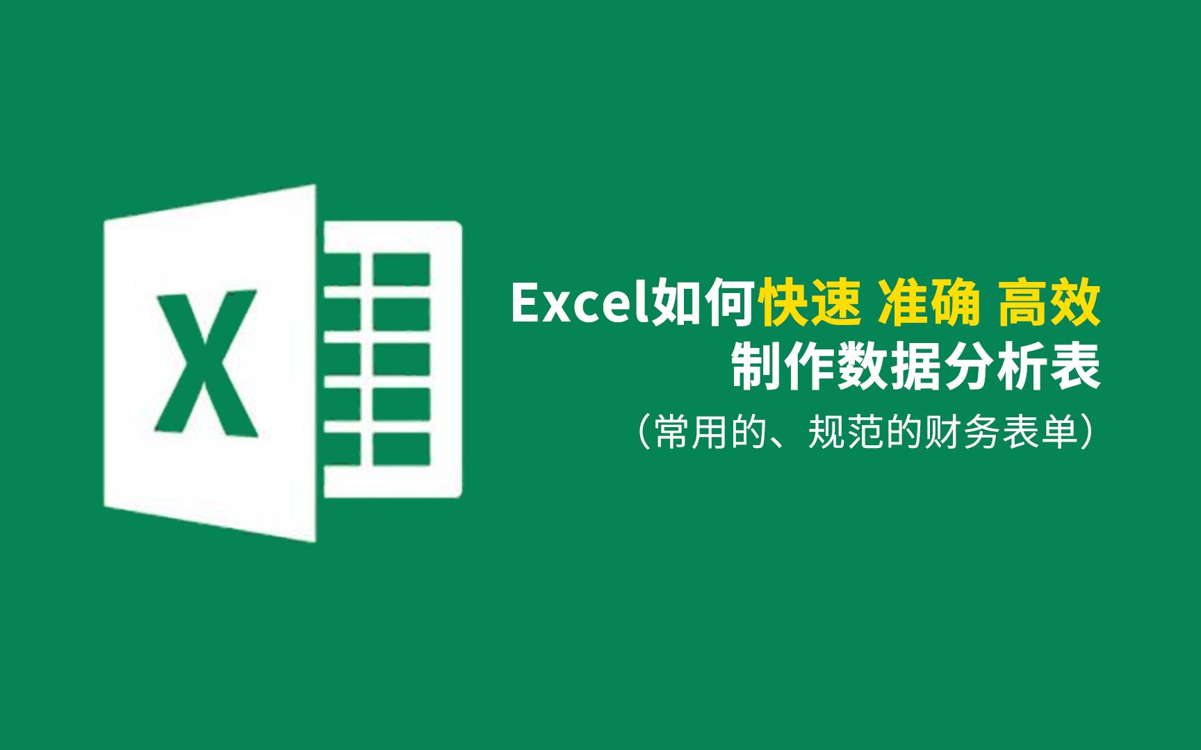 [图]Excel——常用的、规范的财务表单