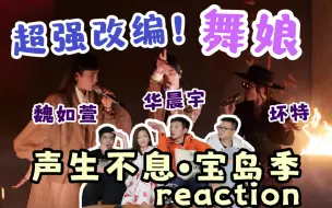 Video herunterladen: 【声生不息·宝岛季】EP2 reaction1.0！颠覆原版！华晨宇坏特魏如萱穿越版《舞娘》！