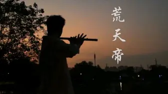 Download Video: 这一曲因果太大，不能承受者万不可轻易沾染！